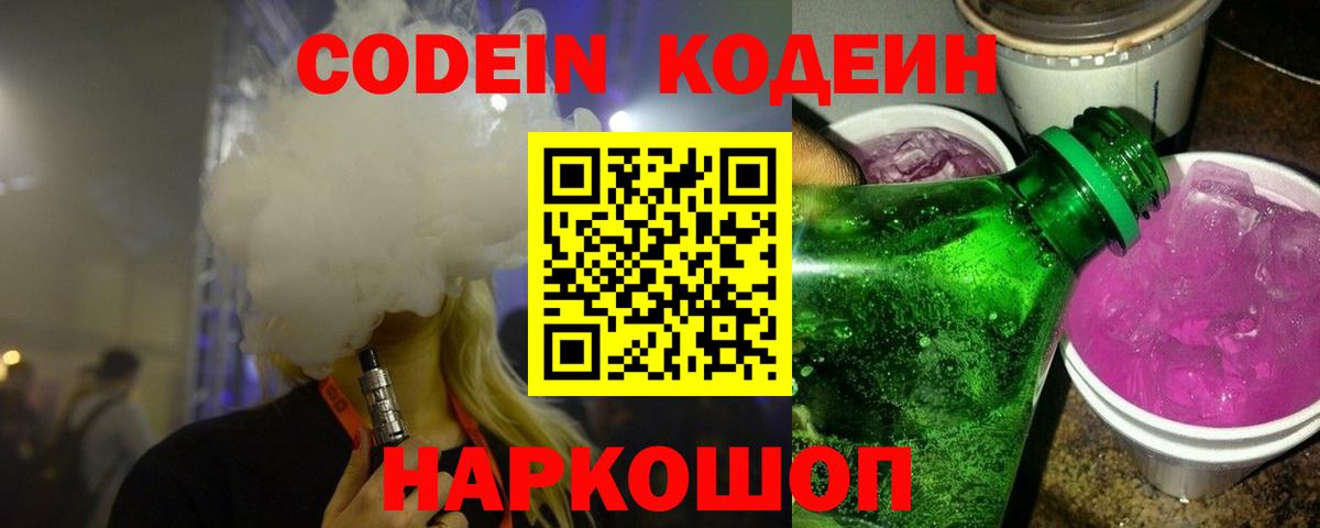 Codein напиток Lean (лин) Северодвинск