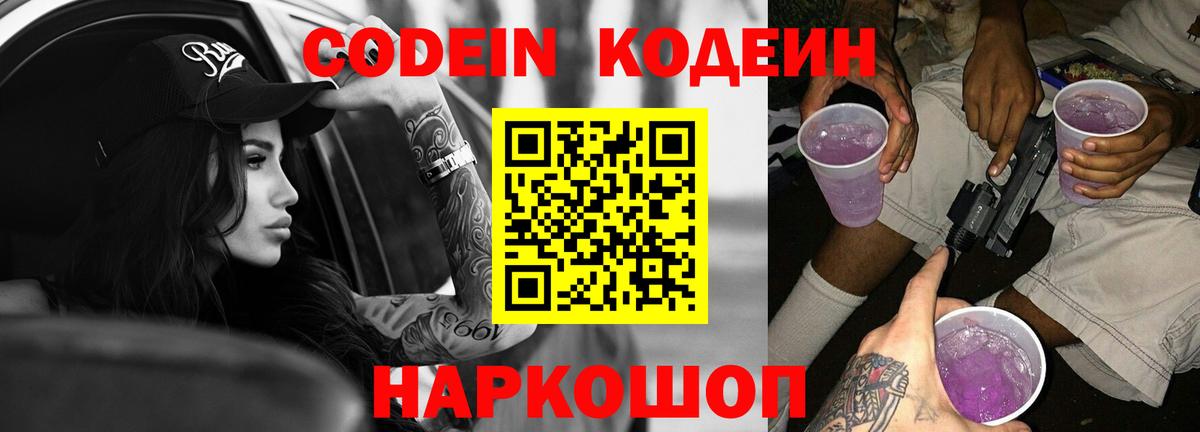 Северодвинск  Codein напиток Lean (лин)  Вход с VPN 